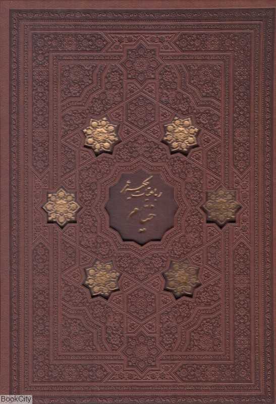 رباعیات حکیم عمر خیام (4 زبانه طرح چرم وزیری با قاب پیام عدالت)