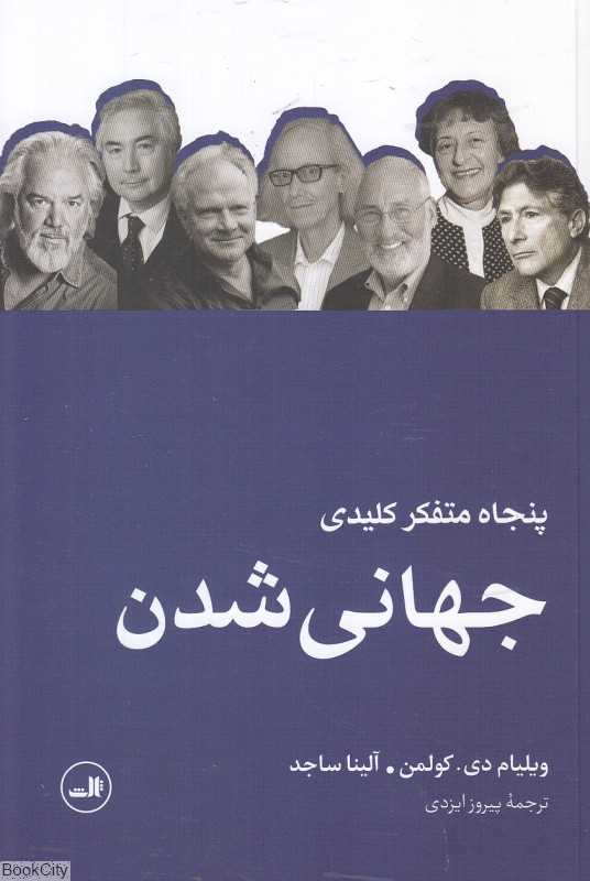 پنجاه متفکر کلیدی جهانی شدن