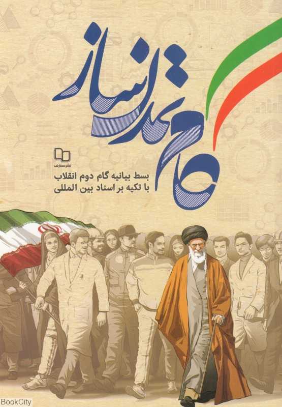گام تمدن‌ساز (بسط بیانیه گام دوم انقلاب با تکیه بر اسناد بین‌المللی)