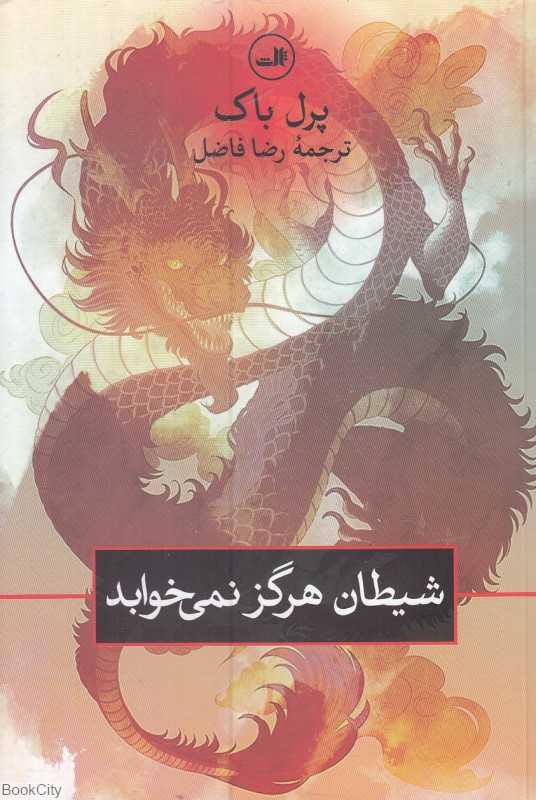 شیطان هرگز نمی‌خوابد