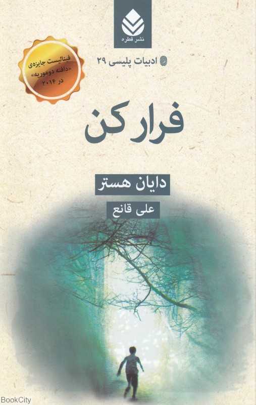 فرار کن (قطره)
