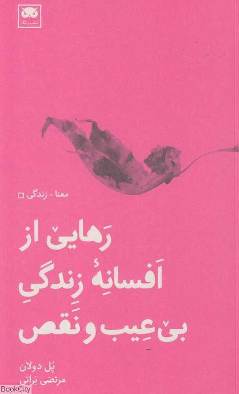 رهایی از افسانه زندگی بی‌عیب و نقص