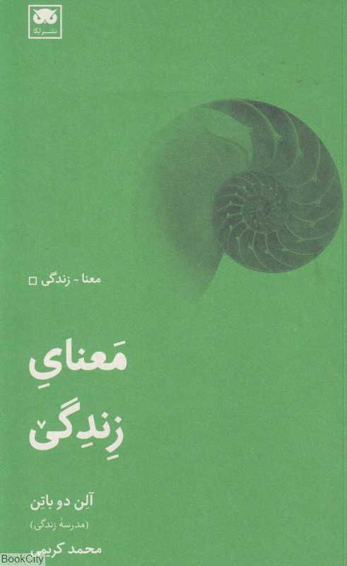 معنای زندگی (نشر لگا)