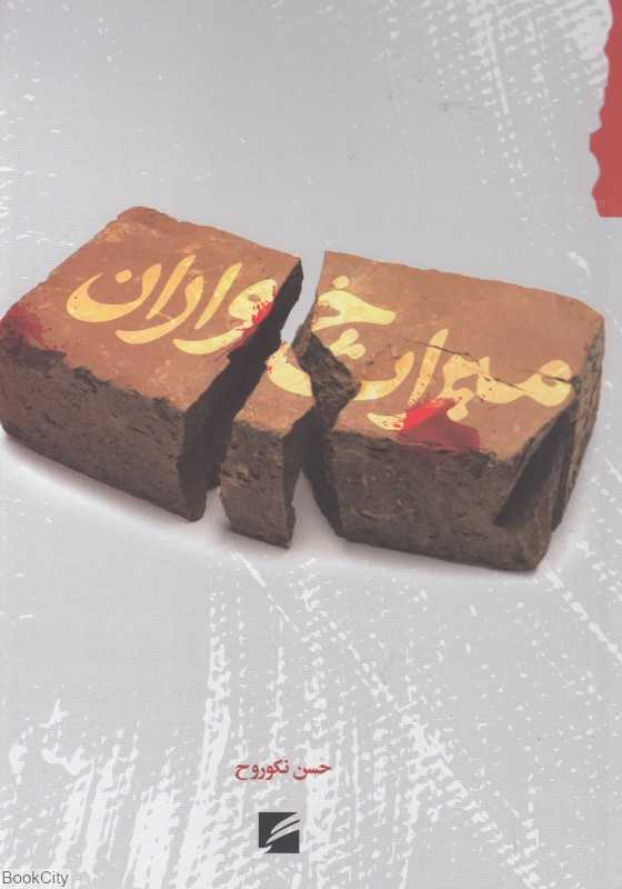 میراث‌خواران (گام نو)