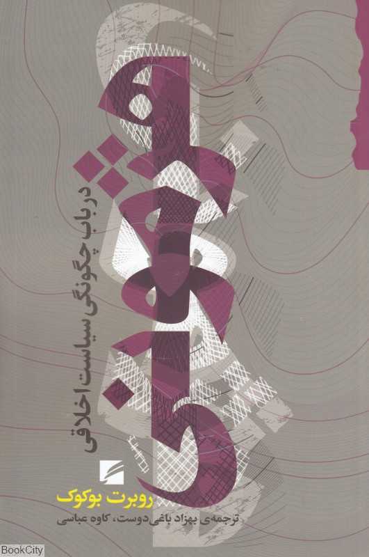 هژمونی (در باب چگونگی سیاست اخلاقی)