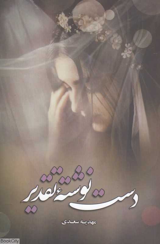 دست‌نوشته تقدیر