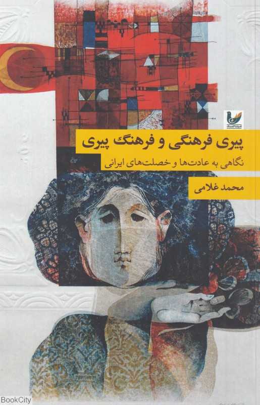 پیری فرهنگی و فرهنگ پیری (نگاهی به عادت‌ها و خصلت‌های ایرانی)