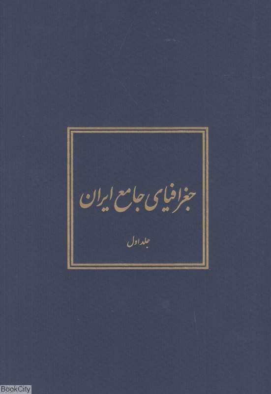 جغرافیای جامع ایران 1 (5 جلدی)