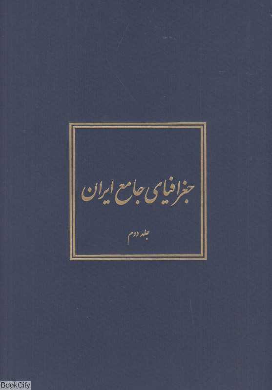 جغرافیای جامع ایران 2 (5 جلدی)