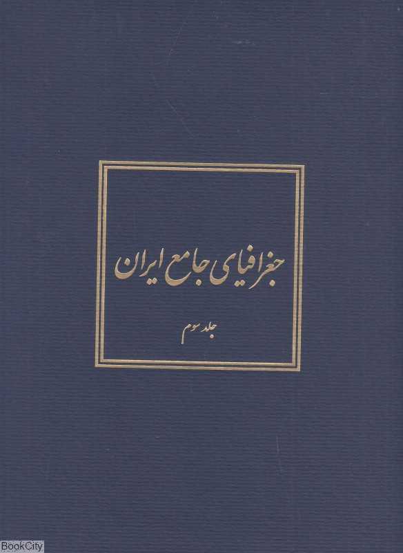 جغرافیای جامع ایران 3 (5 جلدی)