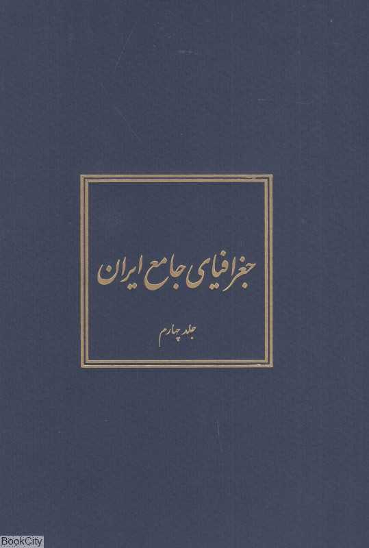 جغرافیای جامع ایران 4 (5 جلدی)