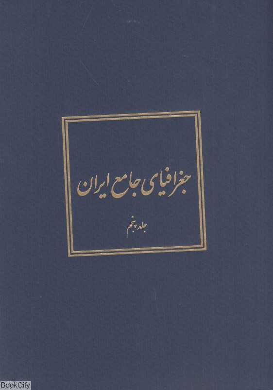 جغرافیای جامع ایران 5 (5 جلدی)