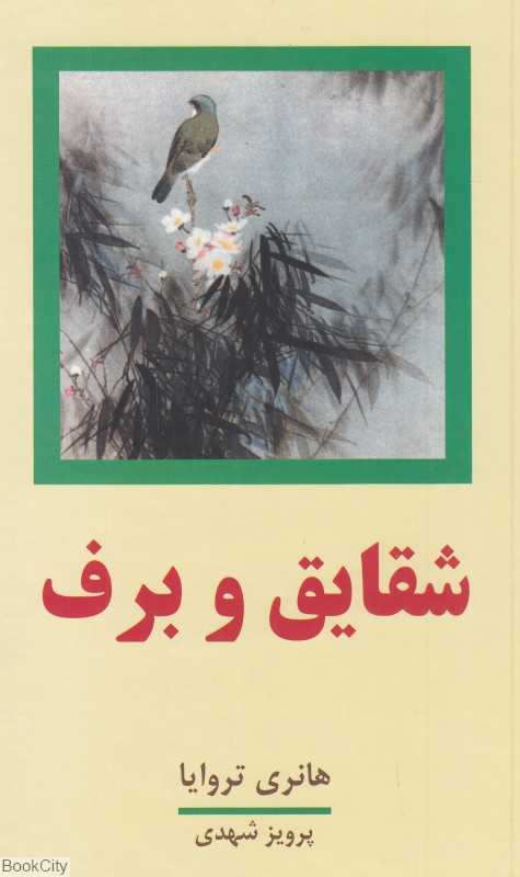 شقایق و برف (2 جلدی)
