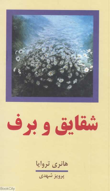 تکراری شقایق و برف 3 و 4 (2 جلدی)