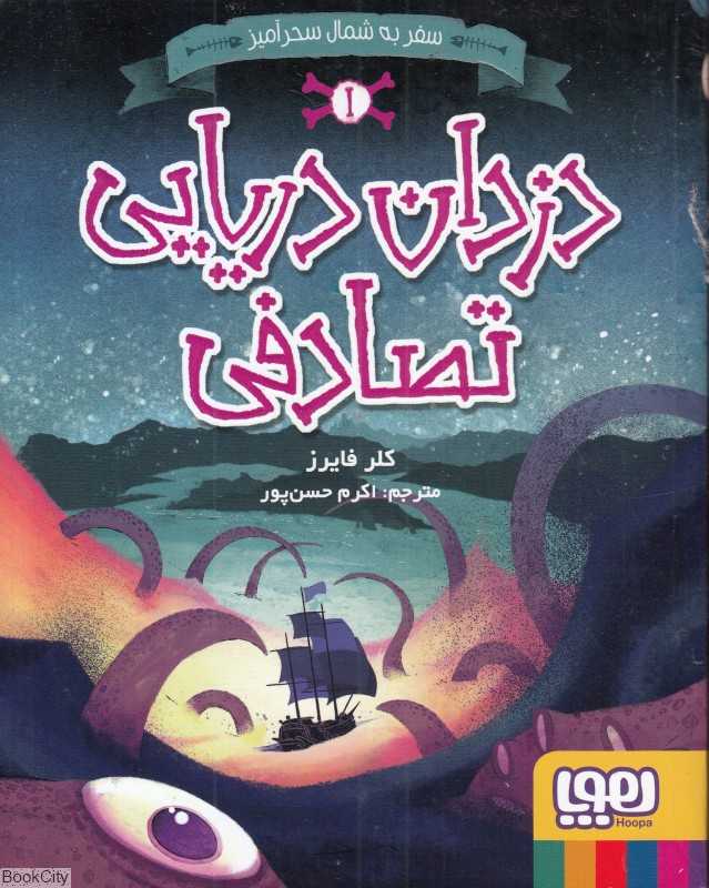 سفر به شمال سحرآمیز 1 (دزدان دریایی تصادفی)