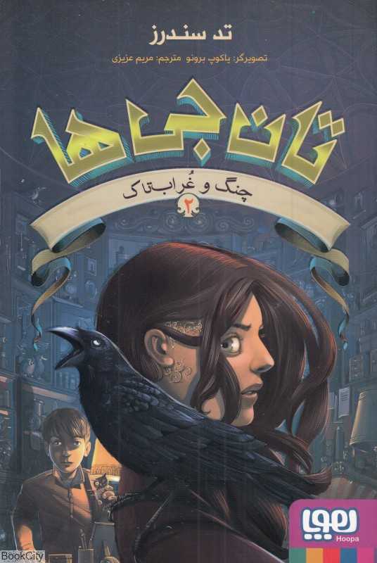تان‌جی‌ها 2 (چنگ و غراب‌تاک) (تصویرگر یاکوپ برونو)