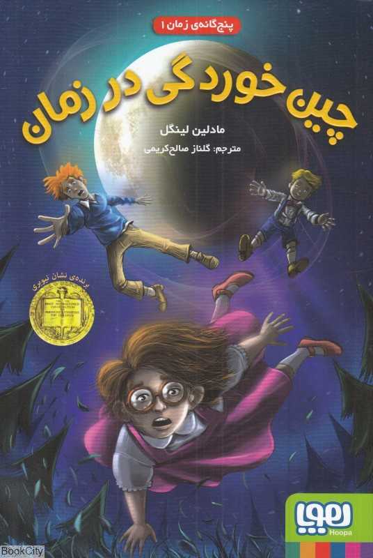 پنج‌گانه زمان 1 (چین‌خوردگی در زمان)