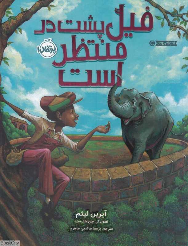 فیل پشت در منتظر است (تصویرگر جان هالیفیلد)