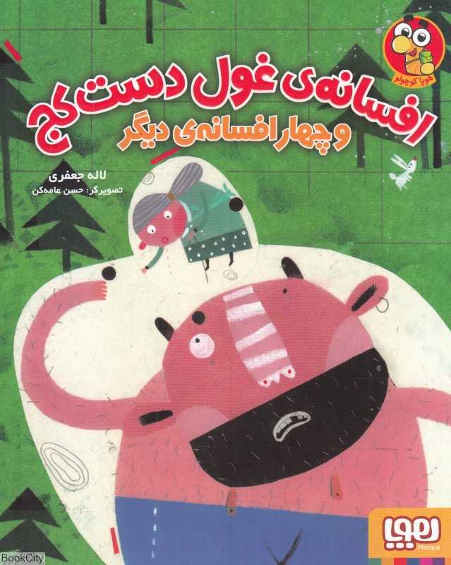 افسانه غول دست‌کج و چهار افسانه دیگر (تصویرگر حسن عامه‌کن)