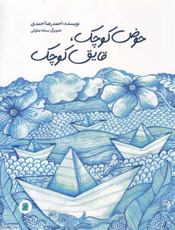 حوض کوچک قایق کوچک (تصویرگر سمانه صلواتی)