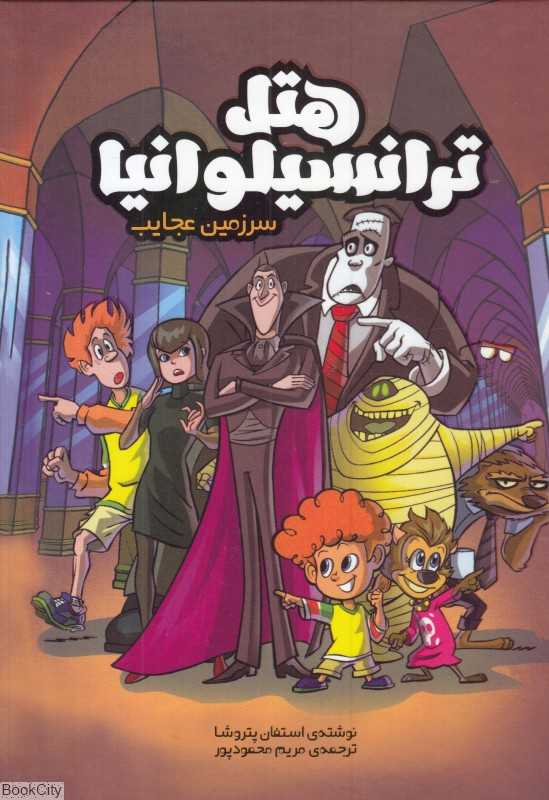 هتل ترانسیلوانیا (سرزمین عجایب)