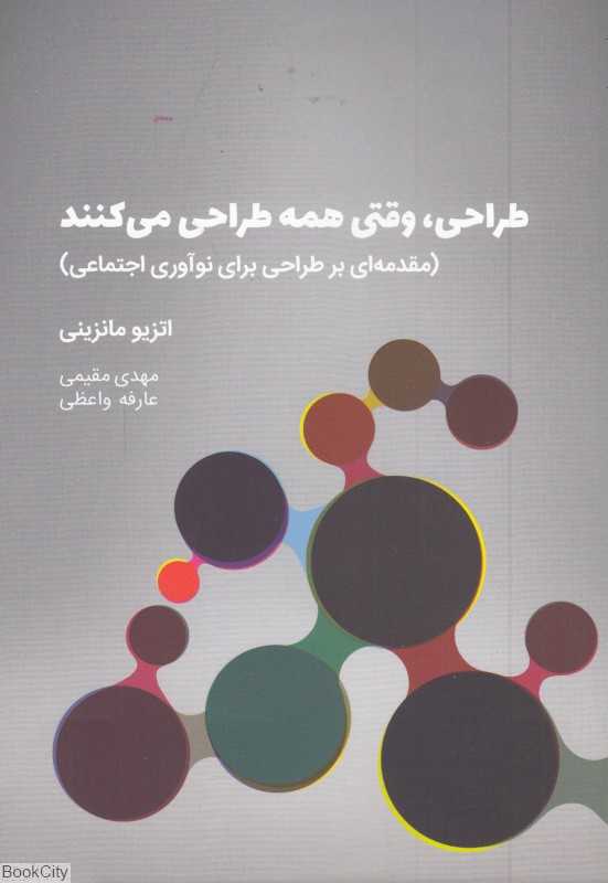 طراحی وقتی همه طراحی می‌کنند