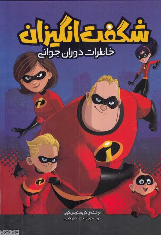 خاطرات دوران جوانی (شگفت‌انگیزان)