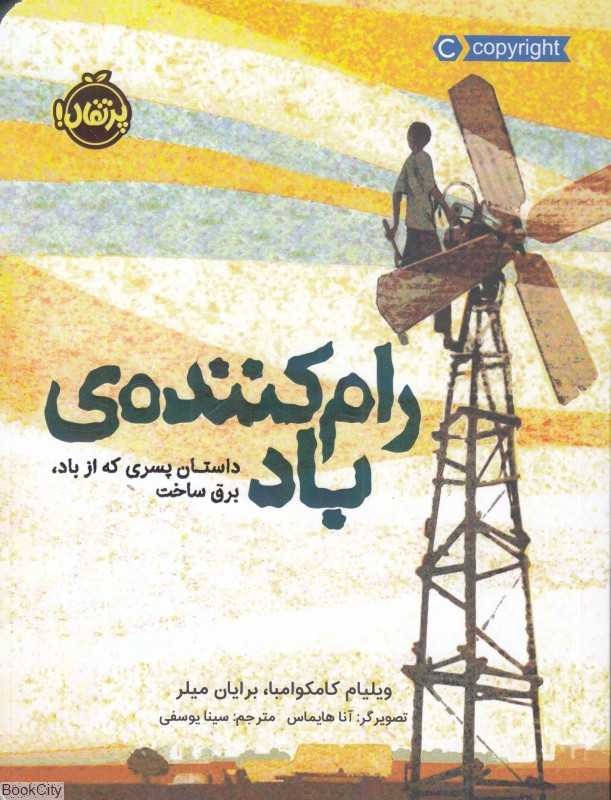 رام‌کننده باد (داستان پسری که از باد برق ساخت) (تصویرگر آنا هایماس)