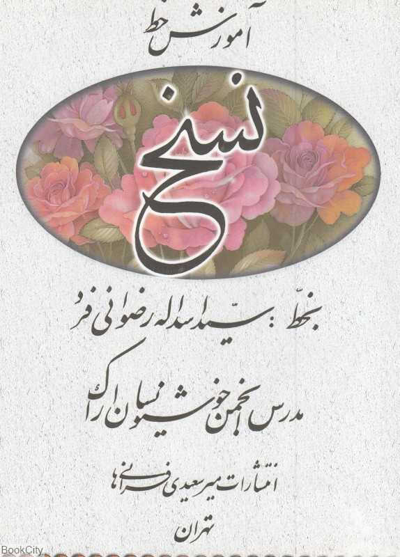آموزش خط نسخ