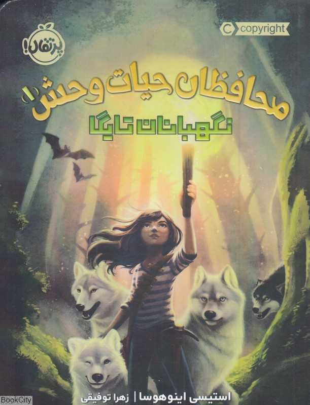 نگهبانان تایگا (محافظان حیات‌وحش 1)