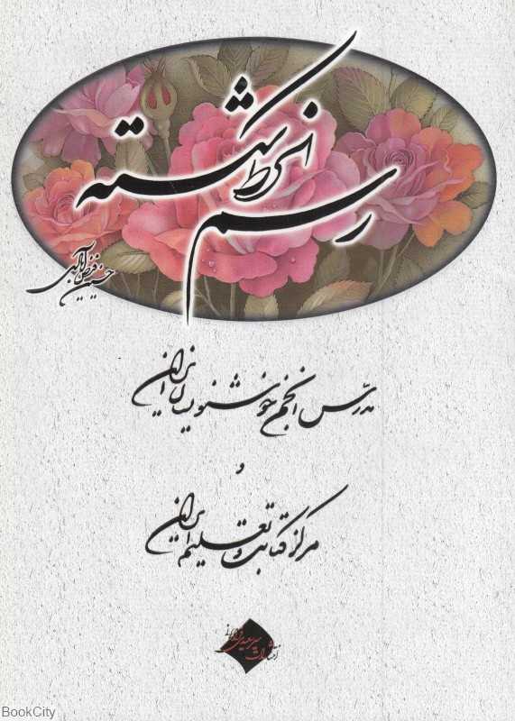 آموزش رسم‌الخط شکسته