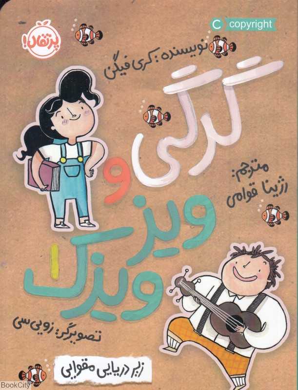 گرگی و ویزویزک 1 (زیردریایی مقوایی) (تصویرگر زویی‌سی)