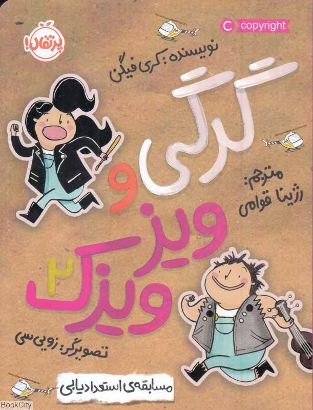 گرگی و ویزویزک 2 (مسابقه استعدادیابی) (تصویرگر زویی‌سی)