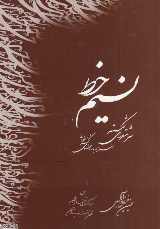 نسیم خط