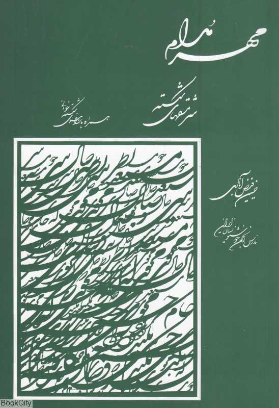 مهر مدام