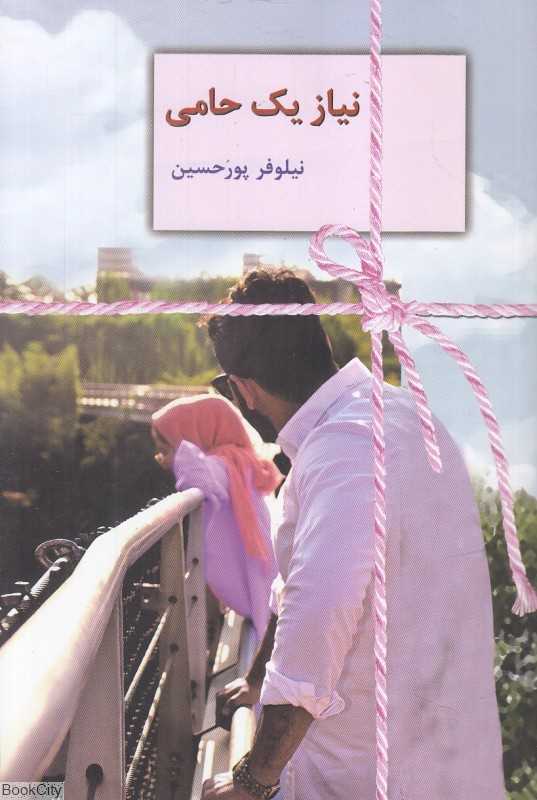 نیاز یک حامی