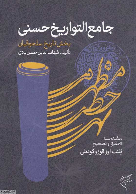جامع‌التواریخ حسنی (بخش تاریخ سلجوقیان)