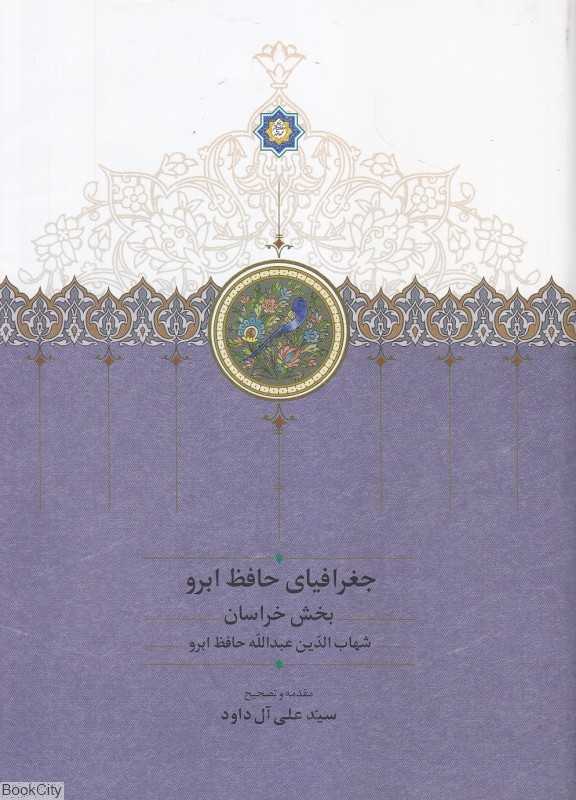 جغرافیای حافظ ابرو 1 (2 جلدی) (بخش خراسان)