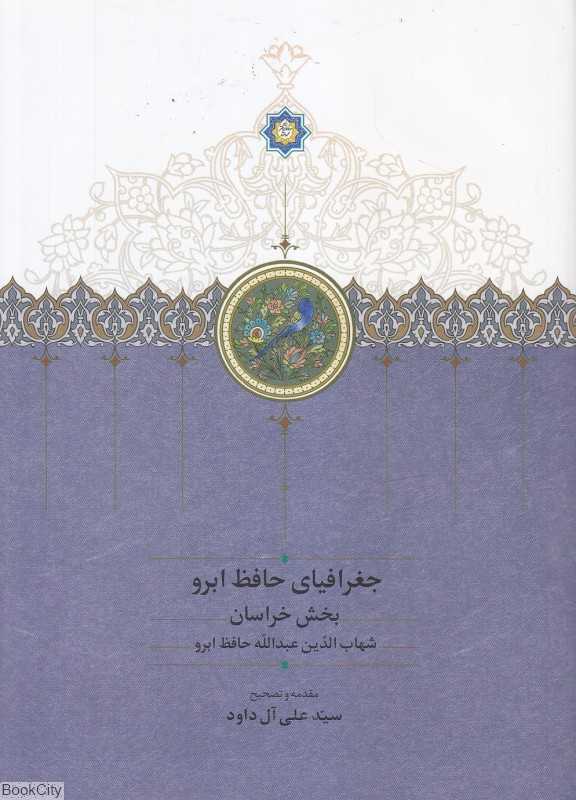 جغرافیای حافظ ابرو 2 (2 جلدی) (بخش خراسان)