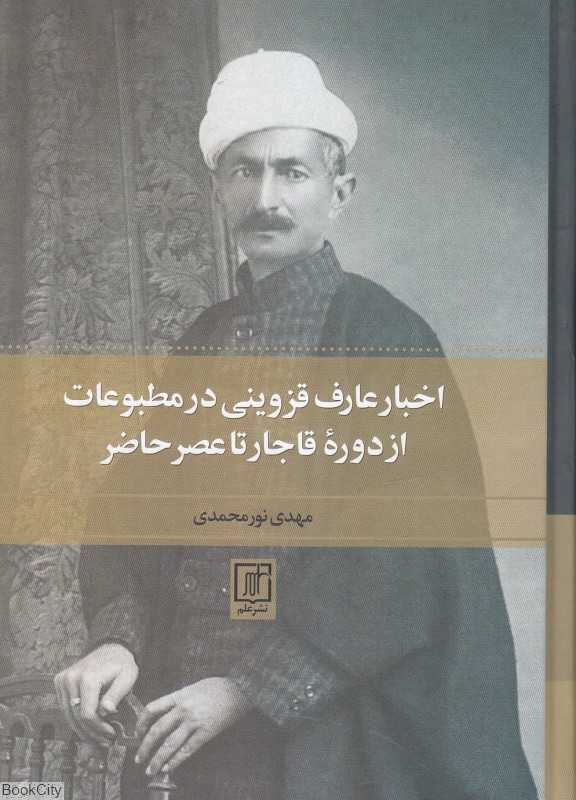 اخبار عارف قزوینی در مطبوعات از دوره قاجار تا عصر حاضر