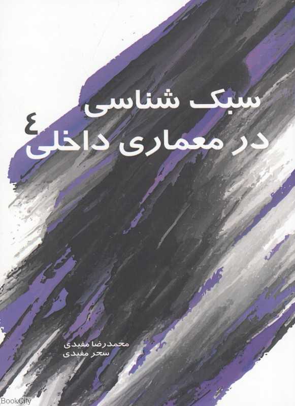 سبک‌شناسی در معماری داخلی 4 - 0