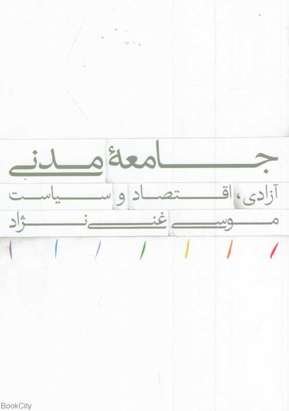 جامعه مدنی (آزادی اقتصاد و سیاست)