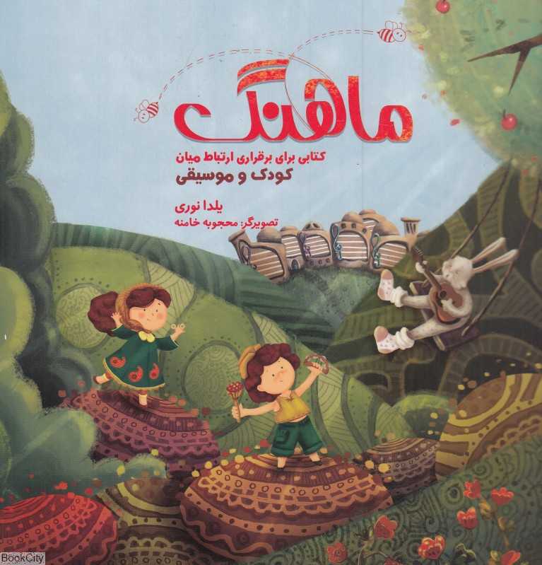 ماهنگ (کتابی برای برقراری ارتباط میان کودک و موسیقی)