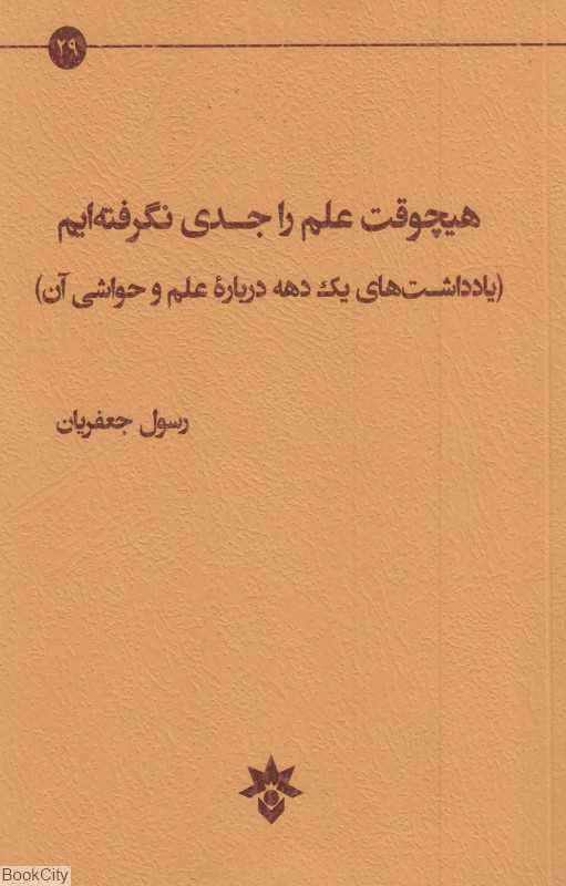 هیچ‌وقت علم را جدی نگرفته‌ایم