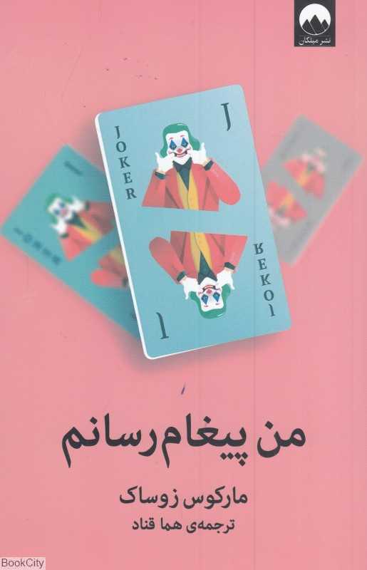 من پیغام رسانم