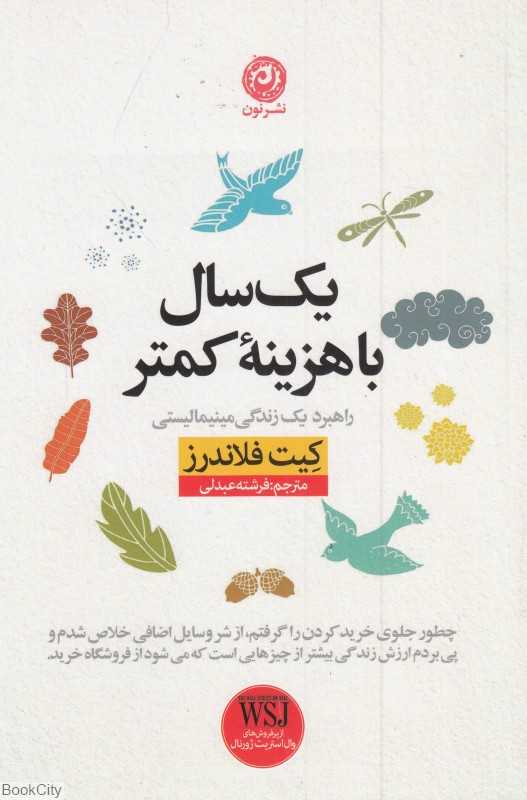 یک‌سال با هزینه کمتر (سال کمترها چگونه کمتر خرید کنیم و زندگی را کشف کنیم)
