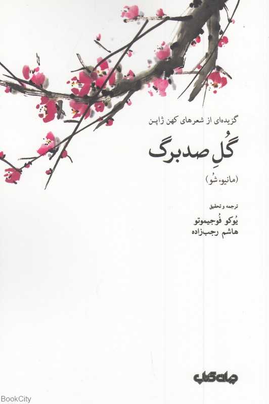 گل صدبرگ (گزیده‌ای از شعرهای کهن ژاپن)