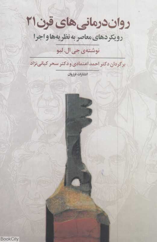 روان‌درمانی‌های قرن21
