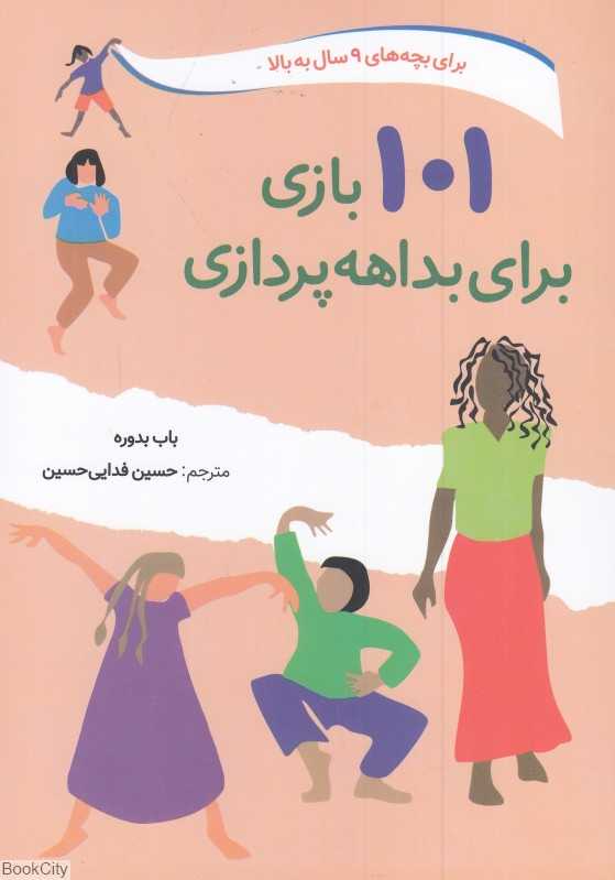 101 بازی برای بداهه‌پردازی