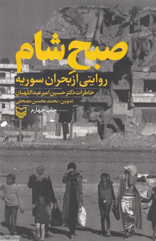 صبح شام (روایتی از بحران سوریه)